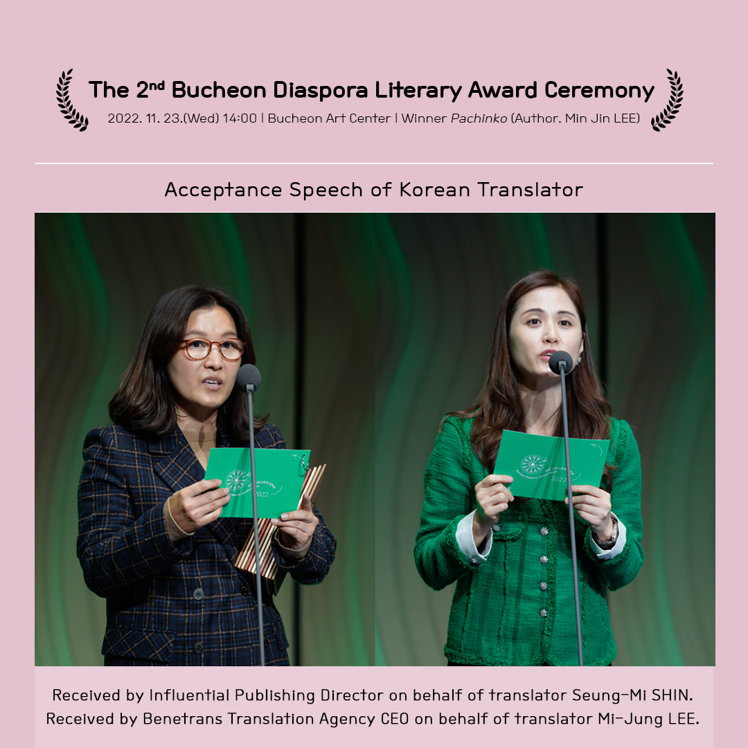 Acceptance Speech of Korean Translators : The 2nd Bucheon Diaspora Literary Award Ceremony 